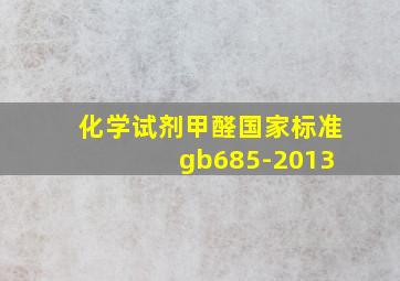 化学试剂甲醛国家标准 gb685-2013